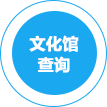 文化館查詢
